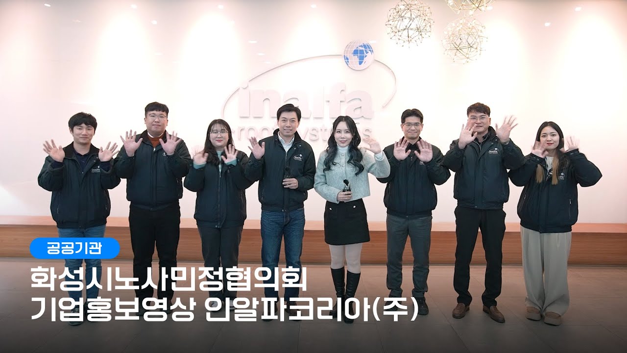 [기업 홍보영상] 화성시노사민정협의회 노사만사성 인알파코리아(주)