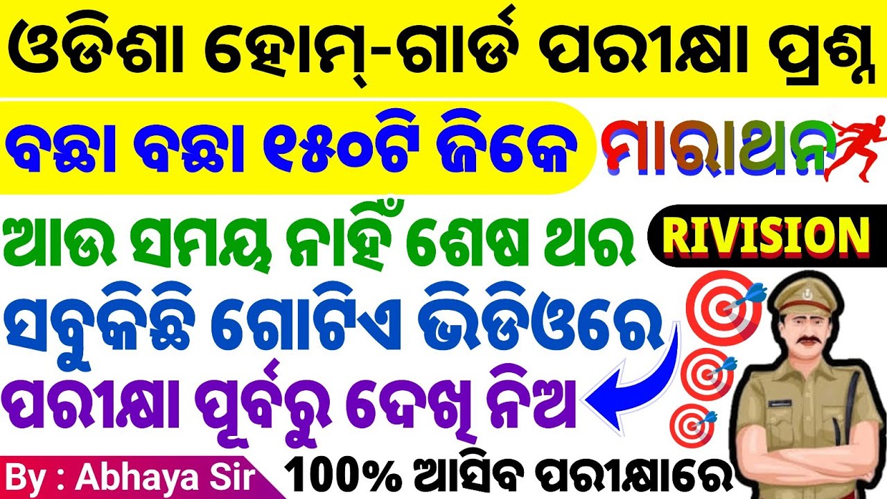 ନୂଆପଡା ଓ ଜଗତସିଂହପୁର ଜିଲ୍ଲା Homeguard GK | ସମସ୍ତ Home guard ପିଲା ଥରେ ଦେଖିନିଅ | ମାରାଥନ କ୍ଲାସ | ODIA GK