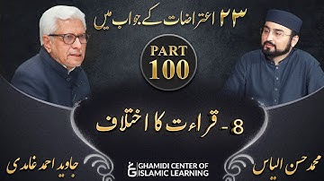 Response to 23 Questions - Part 100 - Qiraat ka Ikhtilaf - Javed Ahmed Ghamidi