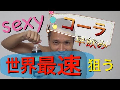 【早飲み】コーラ早飲みで世界最速記録にチャレンジ
