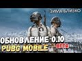 ВЫШЛО ОБНОВЛЕНИЕ 0.10 БЕТА-ТЕСТ PUBG MOBILE.ЗИМА БЛИЗКО. ЗИМНЯЯ КАРТА БЛИЗКО