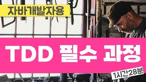 TDD 필수과정 - 풀코스 (1시간 28분)