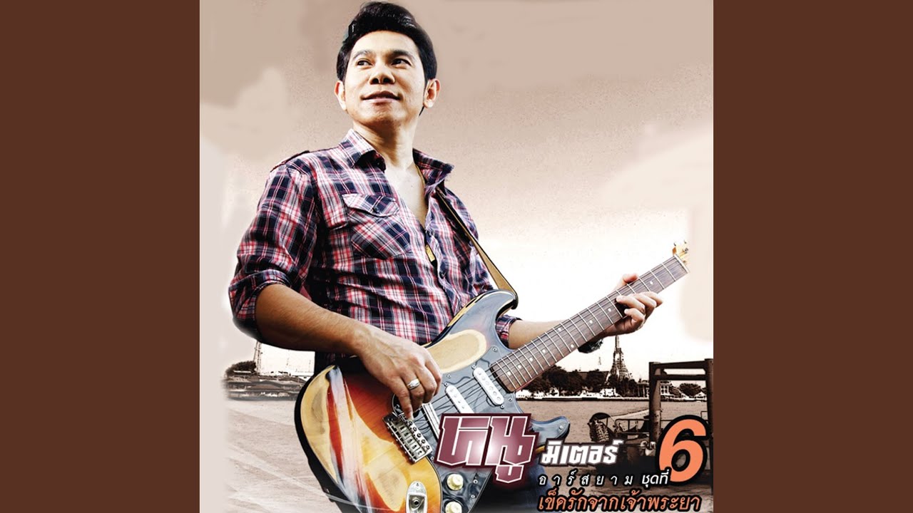 ปกเพลง อยากเป็นแฟนตอนนี้เลย — NU METER