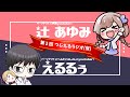 【つじえる】辻あゆみとえるるぅの「第２回つじえるラジオ(仮)」【ラジオ風番組】