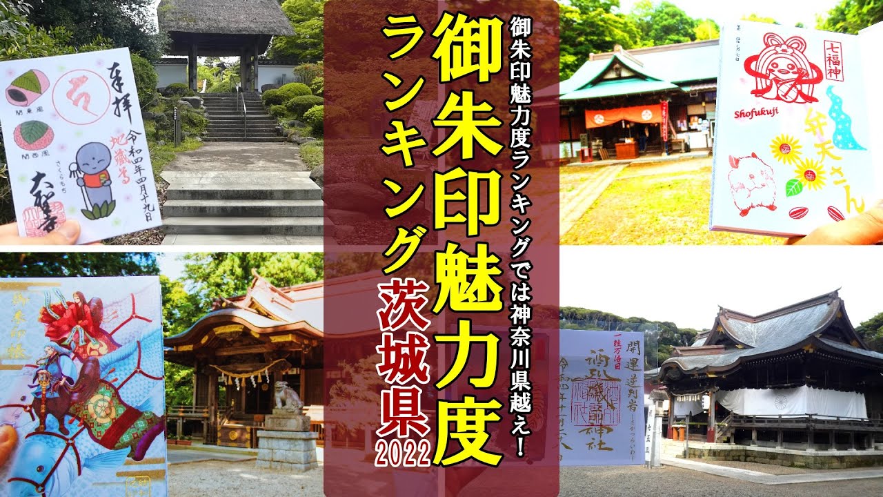 【御朱印ベスト】御朱印魅力度ランキング[茨城編][日本の神社仏閣巡り旅]