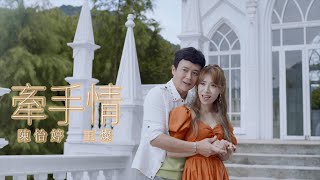 陳怡婷 ft. 王燦 『牽手情』／Official Music Video／收錄在陳怡婷『惜夢』專輯