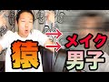【メイク男子】猿が化粧したよ〜！【眉毛メイク世界ランキング保持者】