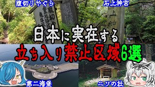 【入れば命の保証はない】日本に実在する立ち入り禁止区域6選