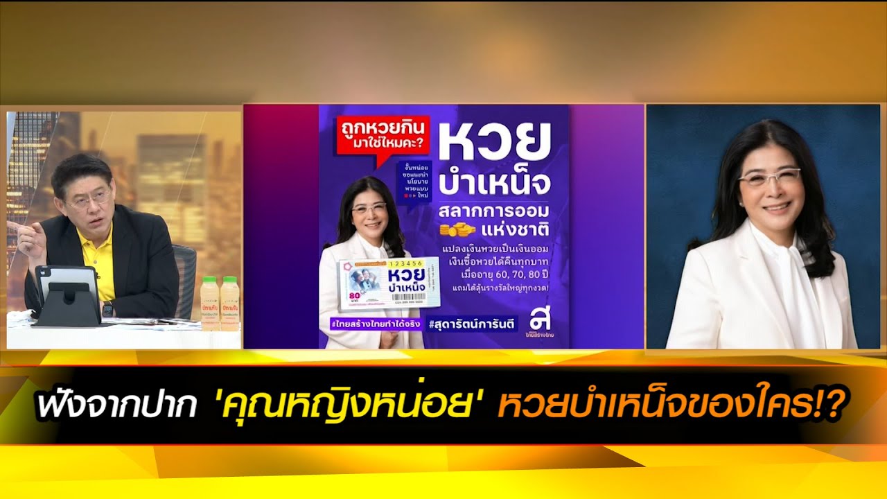ฟังจากปาก 'คุณหญิงหน่อย' หวยบำเหน็จของใคร!?