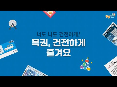 복권 건전문화 캠페인 너도 나도 건전하게 복권 건전하게 즐겨요