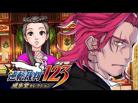 #36【逆転裁判123】声優Vの超アテレコ実況！👀🗝🎙🔥彼女の正体とは…？ネタバレ注意！【みみっく=わんだぁぼっくす】【男性Vtuber】