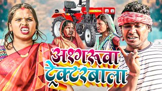 अश गर व ट र क टरब ल Maithili Comedy Rupchan Ashgaruwa Lovely Chotu Comedy Maithilicomedy