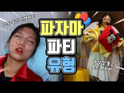 파자마 파티 유형ㅋㅋㅋㅋㅋㅋㅋ [밍꼬발랄]