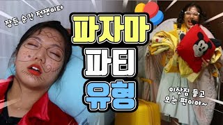 파자마 파티 유형ㅋㅋㅋㅋㅋㅋㅋ [밍꼬발랄]