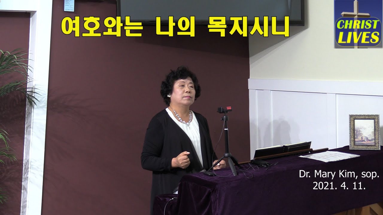 여호와는나의목자시니 시편23장 (Dr. Mary Kim, sop.) 2021. 4. 11. YouTube