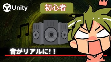 【Unityサウンド講座】リアルな音響空間を作ろう！Audio Reverb Zone & Filterの使い方