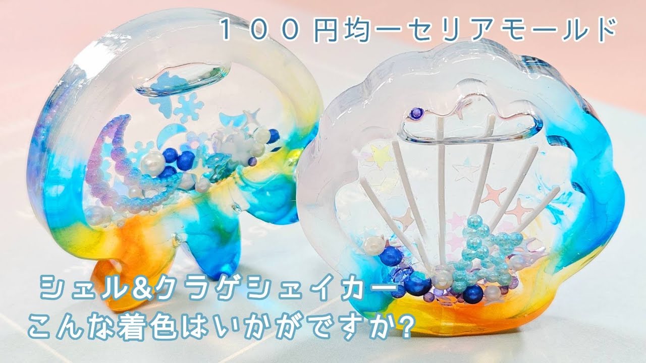 【UVレジン】セリアの夏ぴったりモールド『シェルとクラゲのシェイカー』【DIY】【UVresin】