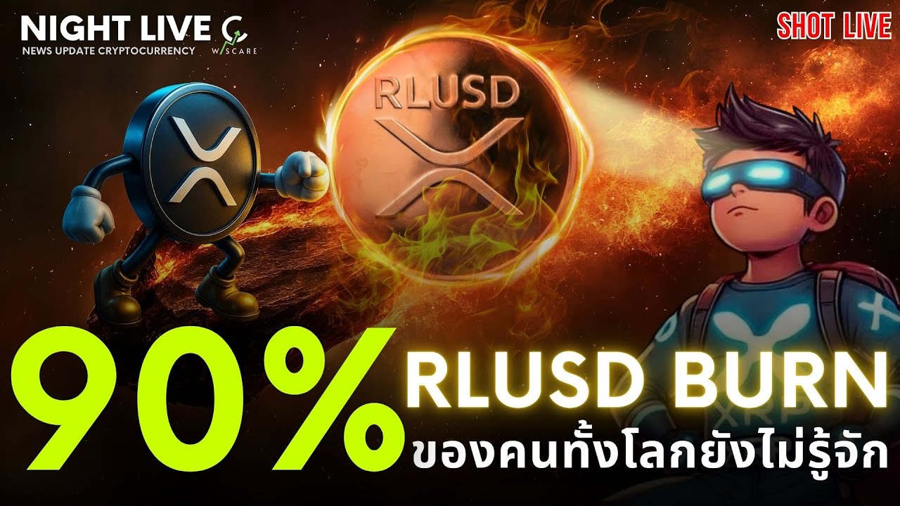 Shot News : 90% ยังไม่รู้จัก XRP และ RLUSD 5 ล้านเหรียญถูกเผา