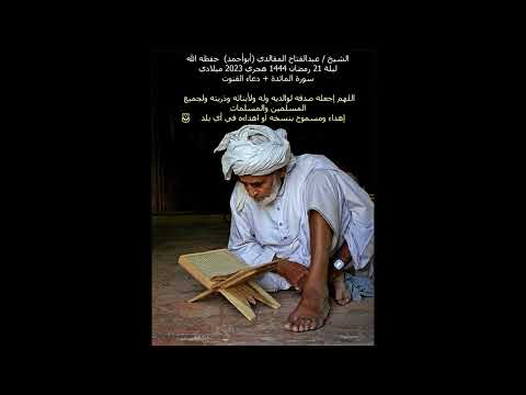 سورة المائدة القران الكريم رمضان 2023 الشيخ عبدالفتاح ابوحجاج الكويت