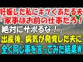 妊娠した私にキツくあたる夫「家事はお前の仕事だろ!サボるな!」→出産後、病気が発覚した夫に全く同じ事を言ってみた結果w