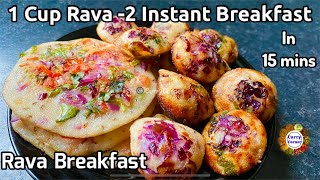 1 cup rava - 2 instant breakfast in 15 mins | Rava Breakfast |Easy Breakfast Recipe