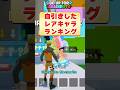 ジャンプマップの自引きしたレアキャラランキング