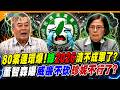 80案連環爆!綠2026潰不成軍了?董智森曝威廉不砍珍妮不行了?【#大新聞大爆卦】精華版1 @大新聞大爆卦HotNewsTalk