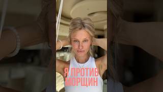 Я против морщин!#shortvideo #ботокс #возраст #beauty #косметология #инъекции #морщины #красота#grwm