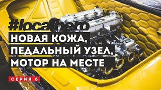 8 серия. Зашили подкапотку кожей. Убрали цилиндры в салон.