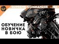 Supreme Commander [266] Обучение новичка стратегии