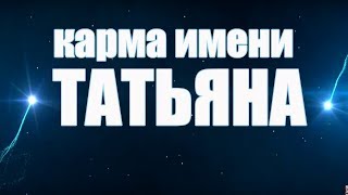 видео Татьяна