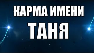 КАРМА ИМЕНИ ТАТЬЯНА. ТИПИЧНАЯ СУДЬБА ТАНИ.