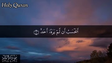 90 سورة البلد بصوت الشيخ سعد الغامدي