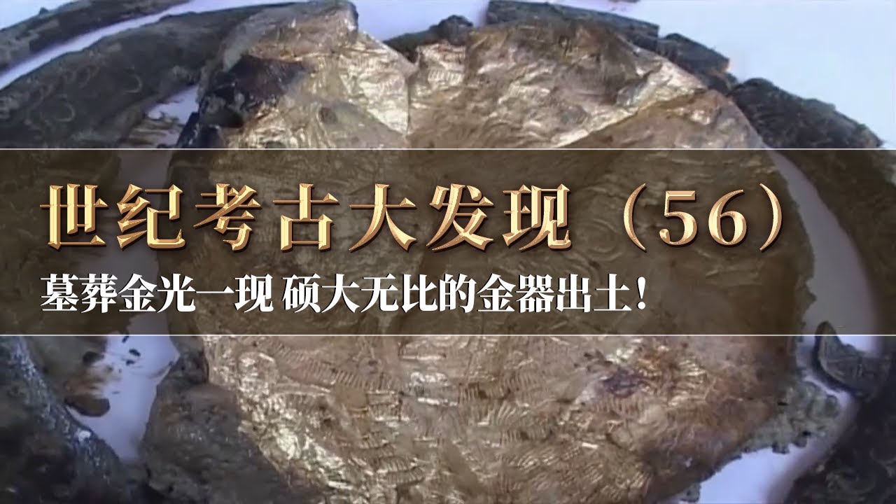 主棺发掘突现金光 商周时期墓葬出土的金器中 堪称硕大无比的金器惊现于世！《探索·发现》世纪考古大发现（56）丨 中华国宝