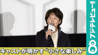 田中裕子、6年半ぶりの舞台挨拶で「小さな楽しみ」明かす