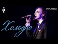 Ярослав Баярунас - Холодно (cover «Кукрыниксы»)