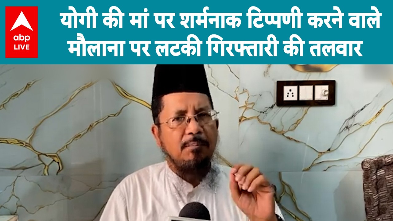 UP News: Yogi की मां पर टिप्पणी करने वाले मौलाना Razvi पर लटकी गिरफ्तारी की तलवार | CM Yogi| ABPLIVE