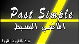 Past Simple | شرح سهل للماضي البسيط باللغة العربية