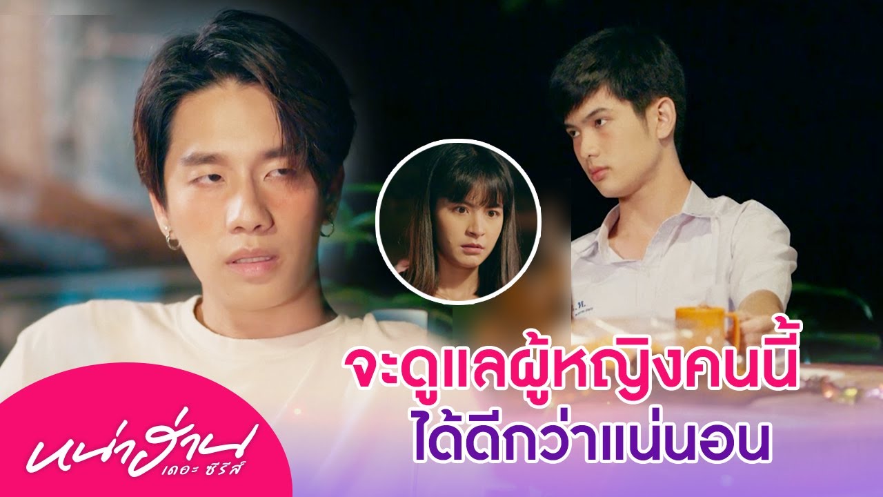 ถ้ากูดูแลยุพินไม่ได้ สัญญาได้มั้ยว่ามึงจะทำให้ดีที่สุด | หน่าฮ่าน เดอะซีรีส์