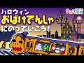 おばけ・妖怪アニメ『ハロウィンおばけ電車に乗って行こう！』おばけのむーむーと愉快な妖怪友達｜子供向けアニメ・animation for kids【ひみつの箱庭】