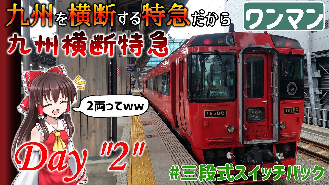 【ゆっくり実況】霊夢が九州横断特急で九州を横断する特急らしいです。