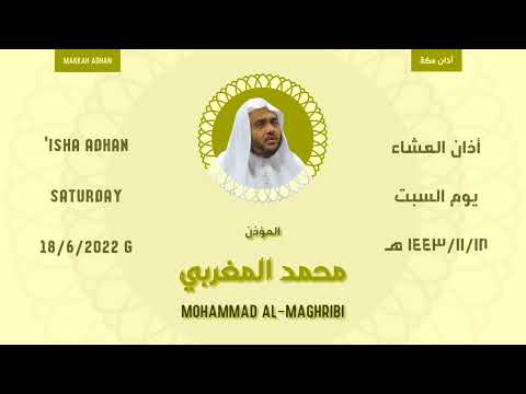 أذان العشاء يوم السبت ١٤٤٣ ١١ ١٨ هـ محمد المغربي