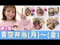 【青空弁当(月)〜(金)】毎日高校弁当作りに奮闘してる辻のお弁当５DAYS🍱【手元定点 第２弾】