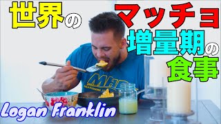 世界のマッチョ増量時の一日の食事ローガンフランクリン編【筋トレ】