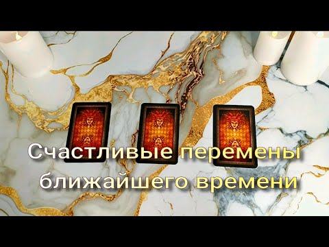 ✨💖Счастливые события на пороге🌷Какие сюрпризы ждут❓ Расклад таро на личную жизнь, любовь и отношения