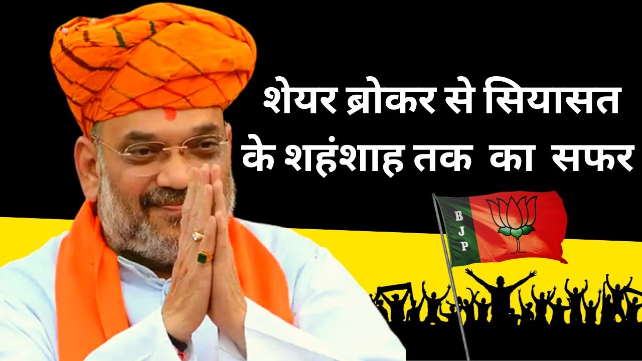 Amit Shah Success Story in Hindi | Home Minister of India | Motivational and Inspirational