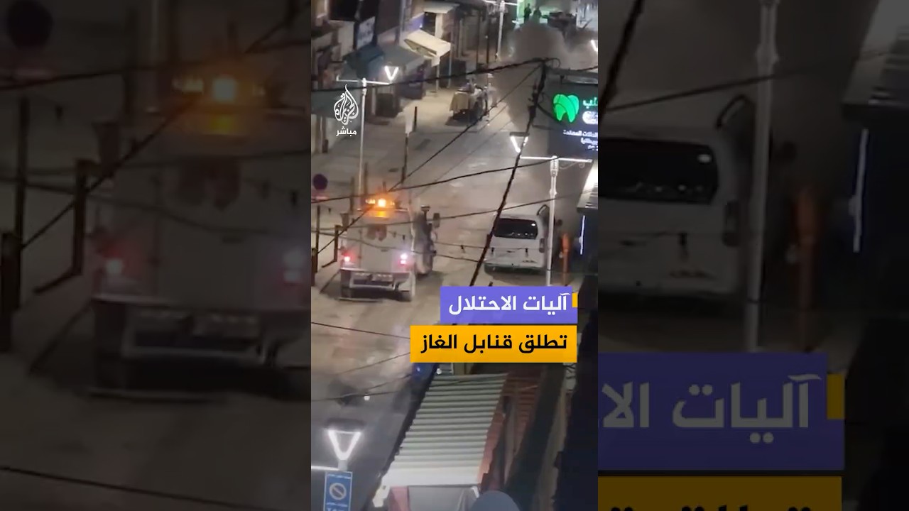 آليات الاحتلال الإسرائيلي تطلق قنابل الصوت والغاز خلال اقتحامها مدينة طولكرم في الضفة الغربية