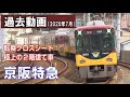 【2020年撮影】 徹底追跡・京阪特急