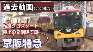 凄い！京阪特急 ･･･ 優雅な２階建て/ 京橋駅名物？/ 狭いホーム/ 隣の駅へ10秒/ JR線と並行/ 高架駅の巨木/ 8000系車両の魅力