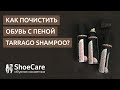 Как почистить обувь с помощью Tarrago Shampoo?